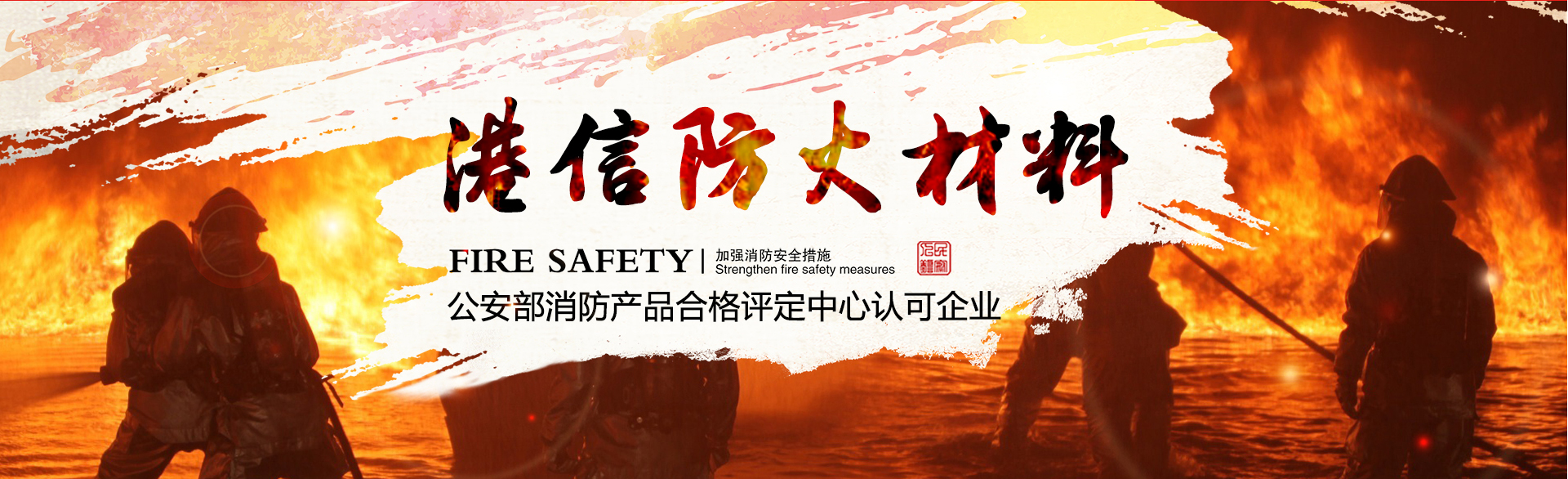 公安部消防產品合格評定中心認可企業(yè)